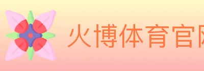 火博体育官网 logo